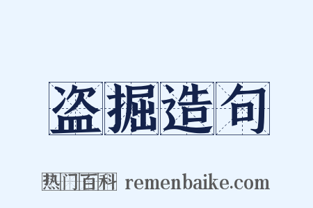 盗掘造句是什么意思的图片